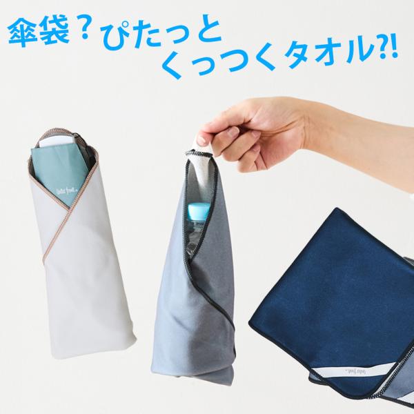 ウォーターフロント 傘屋が作った 包めるタオル（全3色）傘の大きさを気にしないで使える傘袋になるくっつくクロス■表面と裏面を合わせると、ピタッとくっつくので、結んだりしなくても、簡単に「包む」ことができます！■風呂敷のように中に入れるものは...