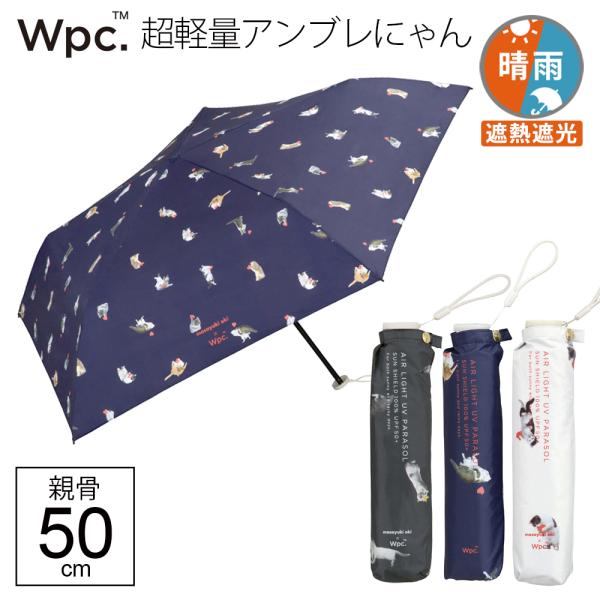Wpc. アンブレにゃん 晴雨兼用傘 日傘 内側 黒 超軽量 傘 晴雨兼用 沖