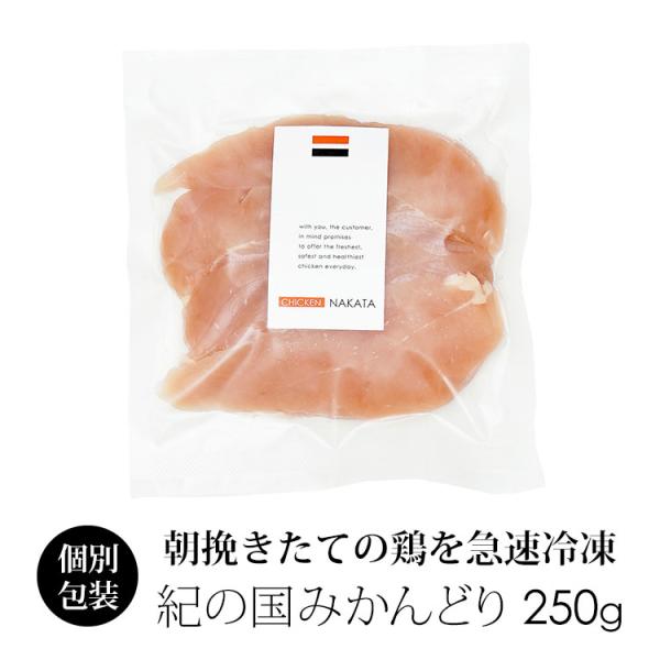 【規格：1パック 約250g】【賞味期限：製造日より冷凍で約180日間】【保管方法：冷凍(-18度以下で保管下さい)】【配送方法：クロネコヤマトor佐川 クール便】【紀の国みかんどりについて】・鶏肉専門卸のチキンナカタがお届けする　和歌山県...