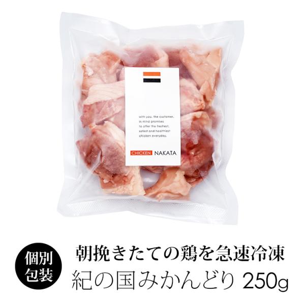 【規格：もも肉 切り身(ぶつ切り) 約250g】【原材料：紀の国みかんどり 鶏モモ肉】【賞味期限：製造日より冷凍で約180日間】【保管方法：冷凍(-8度以下で保管下さい)】【配送方法：クロネコヤマトor佐川 クール便】【紀の国みかんどりにつ...