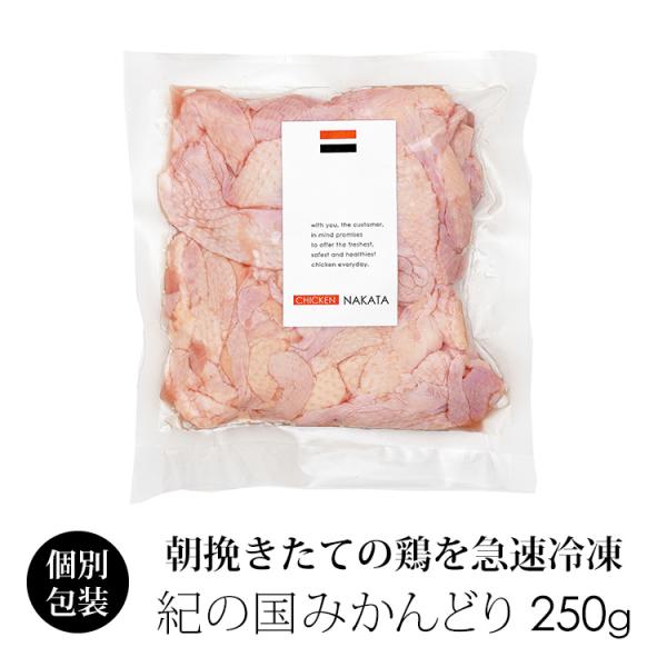 【規格：1袋 約250g】【原材料：鶏肉(鶏皮/首皮)】【賞味期限：製造日より冷凍で約180日間】【保管方法：冷凍(-18度以下で保管下さい)】【配送方法：クール便】【紀の国みかんどりについて】・鶏肉専門卸のチキンナカタがお届けする　和歌山...