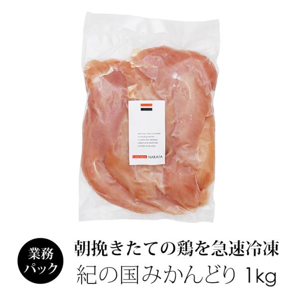 【規格：1kg】【賞味期限：製造日より冷凍で約180日間】【保管方法：冷凍(-18度以下で保管下さい)】【配送方法：クロネコヤマトor佐川 クール便】【紀の国みかんどりについて】・鶏肉専門卸のチキンナカタがお届けする　和歌山県から産地直送、...