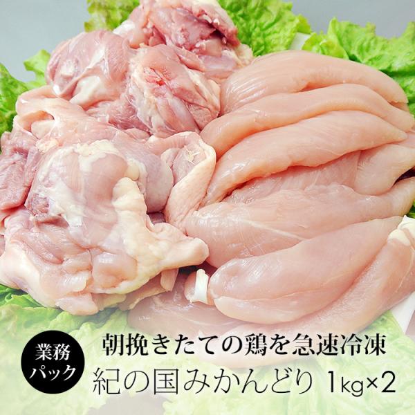 【規格：1kg×2】【賞味期限：製造日より冷凍で約180日間】【保管方法：冷凍(-18度以下で保管下さい)】【配送方法：クロネコヤマトor佐川 クール便】【紀の国みかんどりについて】・鶏肉専門卸のチキンナカタがお届けする　和歌山県から産地直...