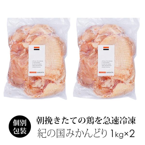【規格：2kg（1kg×2袋）】【賞味期限：製造日より冷凍で約180日間】【保管方法：冷凍(-18度以下で保管下さい)】【配送方法：クロネコヤマトor佐川 クール便】【紀の国みかんどりについて】・鶏肉専門卸のチキンナカタがお届けする　和歌山...