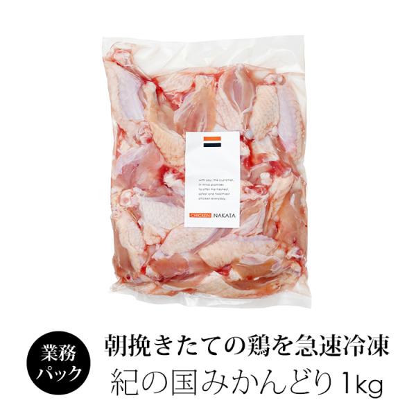 【規格：1袋 約1kg】【賞味期限：製造日よりれ冷凍で約180日】【保管方法：冷凍(-18度以下で保管下さい)】【配送方法：クール便】【紀の国みかんどりについて】・鶏肉専門卸のチキンナカタがお届けする　和歌山県から産地直送、安心の国産鶏肉で...