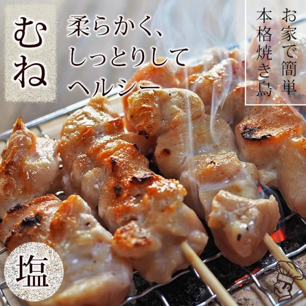 焼き鳥 国産 むね串 塩 5本 Bbq バーベキュー 焼鳥 惣菜 おつまみ 家