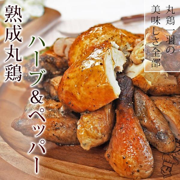 ローストチキン 丸鶏 ハーブ＆ペッパー 1羽 1.2kg 肉 生 チルド ギフト パーティー
