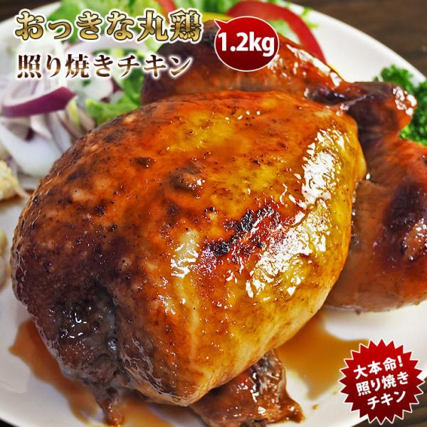 ローストチキン 丸鶏 照り焼き 1羽 1.2kg 肉 生 チルド ギフト パーティー