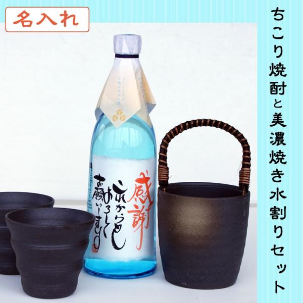 ちこり村 ギフト 名入れ 焼酎 ちこり焼酎と美濃焼き水割りセット 贈答