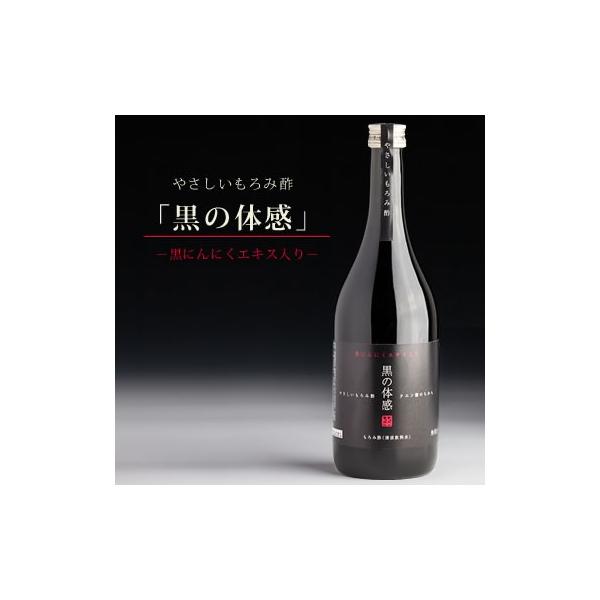 黒にんにく もろみ酢  ダイエット 酢 健康 習慣 黒の体感 720ml アミノ酸 クエン酸