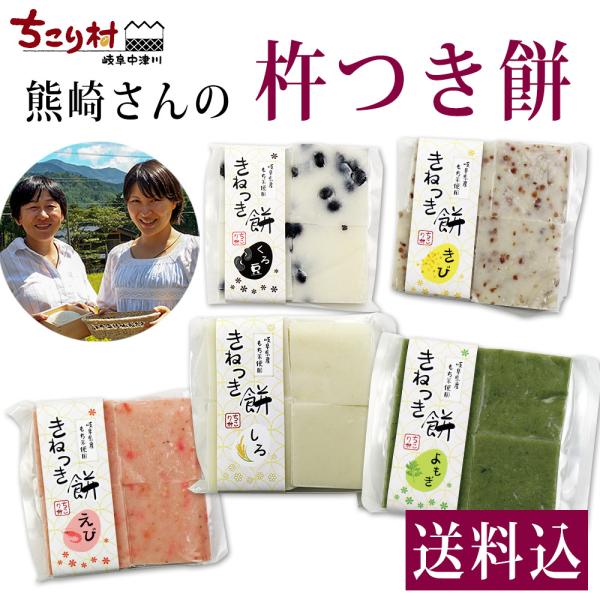 年末年始の食卓に 手作り 杵つき餅 5種類 しろ えび よもぎ くろ豆 きび 全5種類 冷凍便 ちこり村