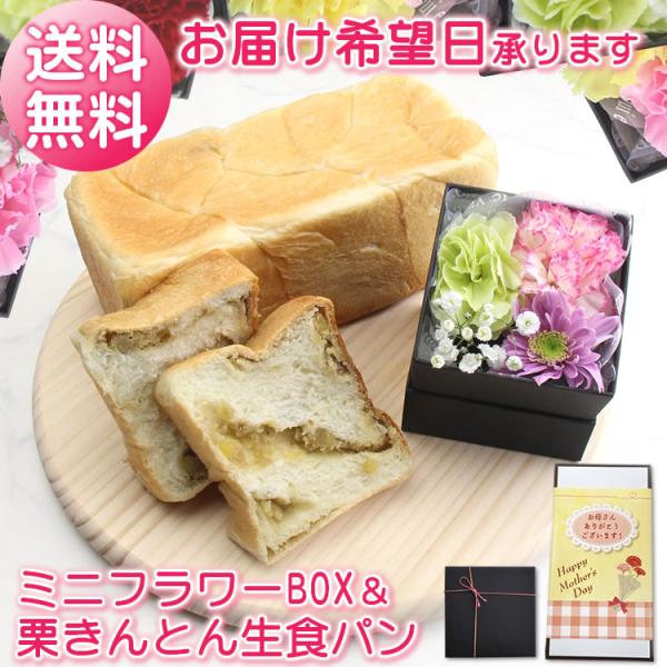 ◇母の日ギフト◇花とスイーツミニフラワーBOX＆栗きんとん生食パンセット◇商品説明◇＊フラワーBOX…１個＊栗きんとん生食パン…１斤配送について：常温便でお届けします。他の温度帯の商品との同梱は不可〜フラワーbox〜箱のサイズ：縦約8.5c...