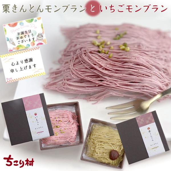大切な人の笑顔に届く贈り物♪栗の街・中津川からお届けする栗きんとんモンブランといちごモンブランスイーツ好きの方へギフト にもオススメ！！■内容量■栗きんとんモンブラン、いちごモンブラン　各４個入　２箱セット■大きさ■各　幅12.5cm×奥行...