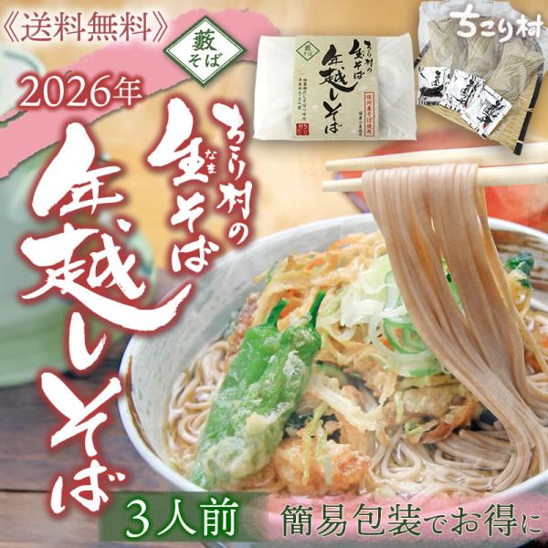 そば 生そば 信州そば 年越しそば 2026 3人前 ギフト 蕎麦 そば粉 グルメ お取り寄せ お歳暮 送料無料