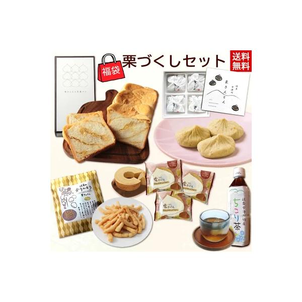 福袋 2025 岐阜 中津川 栗尽くしセット 栗きんとん生食パン 栗きんとん かりんとう栗きんとん味 ちこり茶 スイーツ グルメ ちこり村