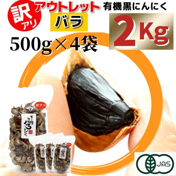 黒にんにく 訳あり 熟成 にんにく 送料無料 有機 バラ 2kg (500g×4袋) オーガニック ちこり村 自然食品 あすつく