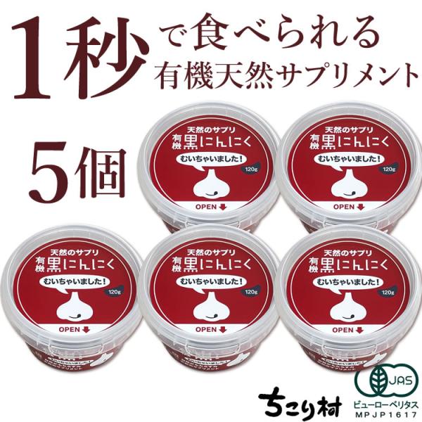 楽天総合１位、メディアで話題、リピーター続出の有機黒にんにく。農水省「有機JASマーク」認証の安全・安心。日本一のショッピングモール楽天市場で最も売れてる黒にんにくが「ちこり村 有機黒にんにく」。有機食品とは「農薬や化学肥料などの化学物質に...