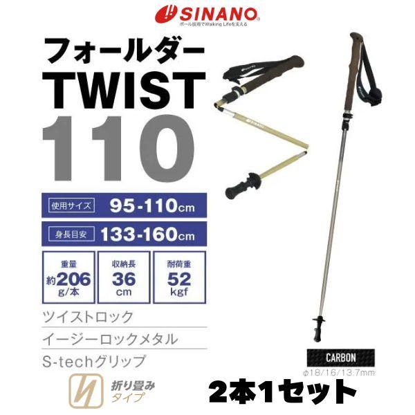 SINANO（シナノ） トレッキングポール フォールダーTWIST110 カーボン