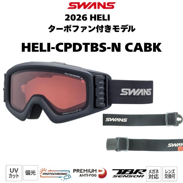 SWANS（スワンズ） HELI-CPDTBS-N ブラック系（CABK色） HELI ターボ