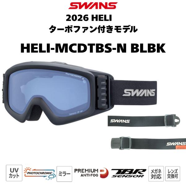 ブランド : SWANS スワンズ商品名 : HELI ターボファン付きモデル HELI-MCDTBS-Nフレームカラー : ブラック系　 BLBK色レンズカラー : 調光ミラー（クリア/フラッシュブルーミラー）5477レンズカテゴリー（可...