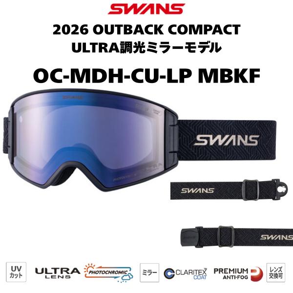 【SWANS/スワンズ】 OC-MDH-CU-LP MBKF ゴーグル SWANS（スワンズ） OUTBACK COMPACT OC-MDH-CU-LP ブラック系（MBKF色