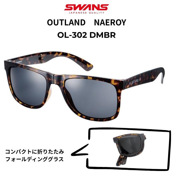 SWANS（スワンズ）折りたたみ 偏光サングラス OUTLAND アウトランド NAEROY OL-302 DMBR  偏光スモーク UVカット デミブラウン