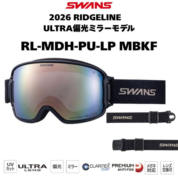 ブランド : SWANS スワンズ商品名 : RIDGELINE ULTRA偏光ミラーモデル RL-MDH-PU-LPフレームカラー : ブラック系　 MBKF色レンズカラー : ULTRA偏光ミラー（ライトパープル/パステルブラウンミラー...