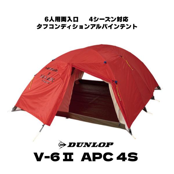 テント 6人用両入口 V-6 II APC 4S ダンロップ タフコンディションアルパインテント 4シーズン対応 軽量 高耐久 高強度 コンパクト 簡単設営 V-6APC 改良版