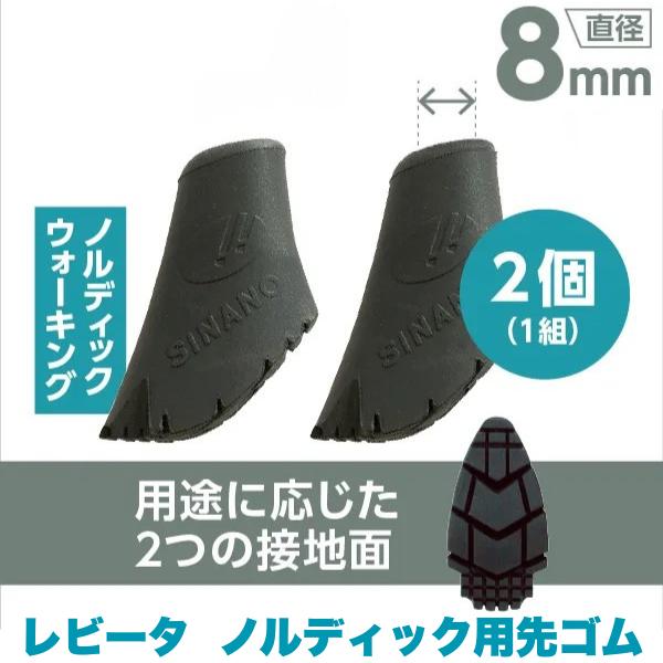 シナノ レビータ ノルディック 交換用 替えゴム 先ゴム 2個1セット