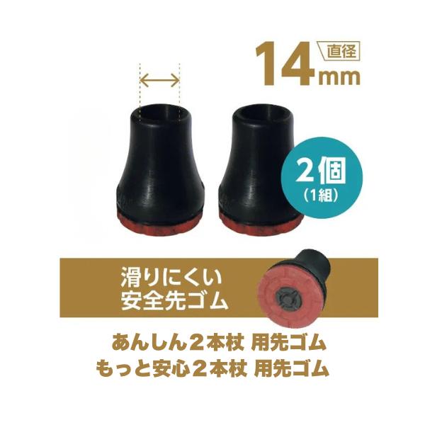 シナノ もっと安心2本杖 あんしん2本杖 交換用 替えゴム 滑りにくい安全先ゴム 2個1セット PP-21-14mm