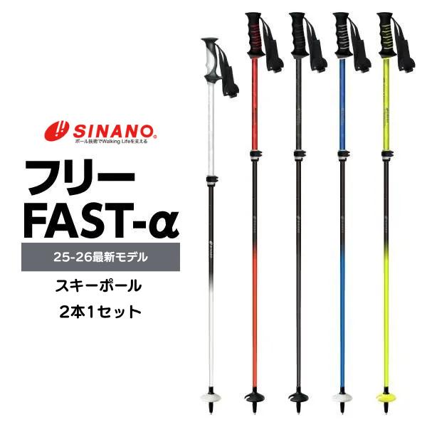 メーカー 株式会社 シナノ商品名 スキーポール フリーFAST-αカラー ホワイト・レッド・ブラック・ブルー・イエロー調節 自由固定式使用サイズ 90-115cm：(ホワイト)95-120cm：(レッド・ブラック・ブルー・イエロー)重量 9...