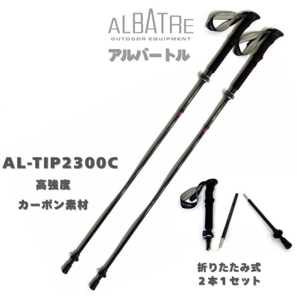 ALBATRE アルバートル トレッキングポール AL-TIP2300C フォールディング 折り畳み I型グリップ 2本1セット カーボン素材 軽量 高強度