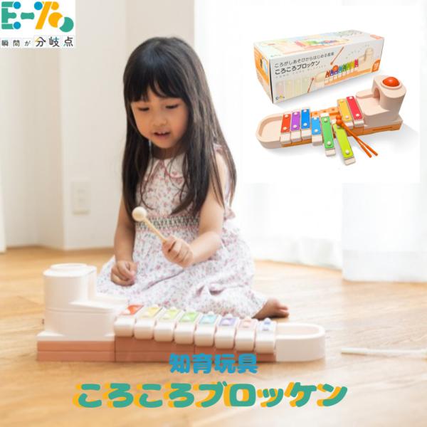 E-TOO 音で遊べる知育玩具 ころころブロッケン 鉄琴 楽器 1.5歳からの組み立て×転がし×音あそび  安心素材 音感 ギフト プレゼント 子ども 孫 ラッピング