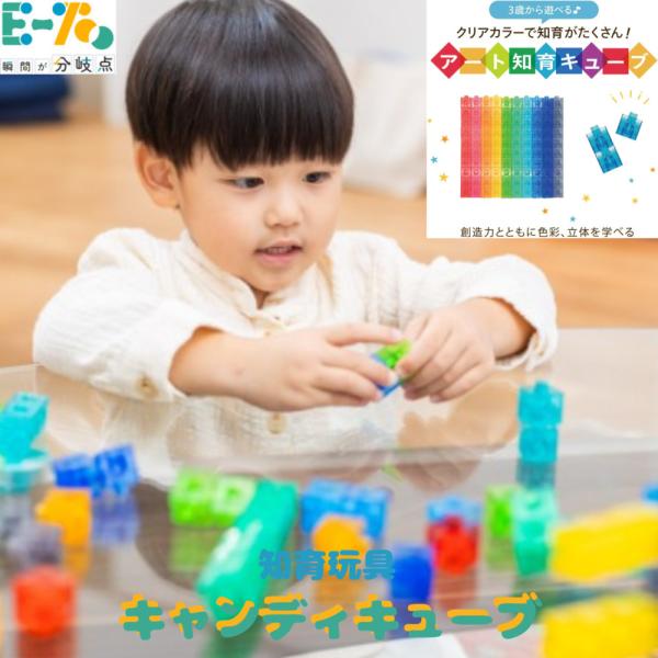 E-TOO 知育玩具 キャンディキューブ カラフル ブロック 組み立て 立体アート 創作 3歳から 創造力 色彩感覚  ギフト プレゼント 子ども 孫 ラッピング おもちゃ