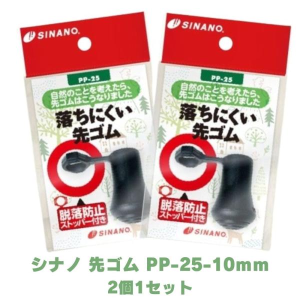 【商品仕様】ブランド名：シナノメーカー型番：PP-25-10mmカラー：ブラックシリーズ名：トレッキングポール先ゴム(2個入)爆買