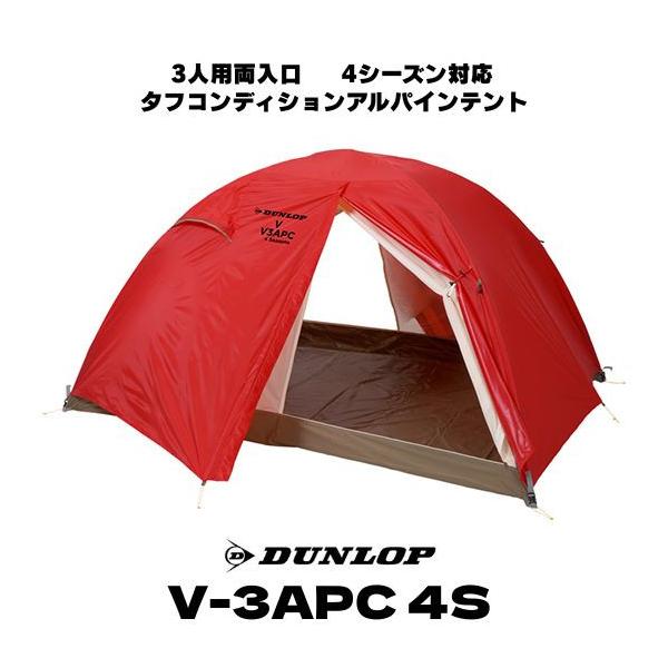 DUNLOP テント 3人用両入口 V-3APC 4S ダンロップ 軽量 タフ