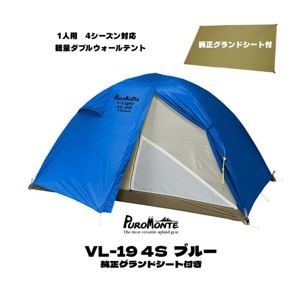 1人用 テント 純正グランドシート付き特別セットプロモンテ VL-19 4S  一人用 ブルー色 2025年 最新作 軽量ダブルウォールテント 4シーズン ソロ キャンプ