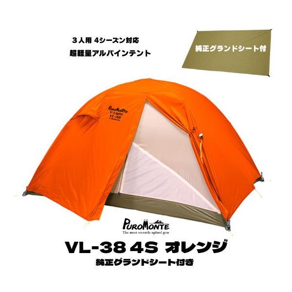 山岳テント プロモンテ 超軽量アルパインテント VL-38 4S 3人用 オレンジ 純正グランドシート付特別セット 4シーズン対応 登山 テント泊 軽量 日本製 puromonte