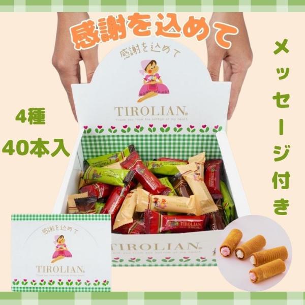 メッセージ 付き ボックス チロリアン ギフト 40本入 : 千鳥屋 - 通販