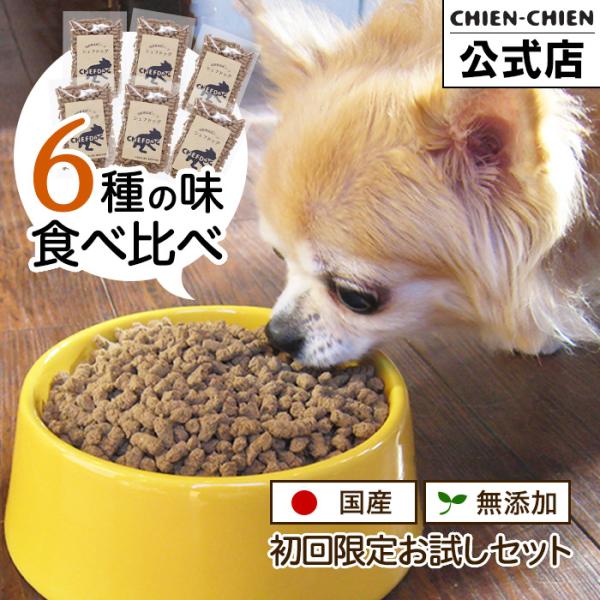 ☆シェフドック ドックフード お試し サンプル トライアル 初回限定 特別価格☆愛犬の「 おいしい 」を探せる、おためし商品食べ比べができる、お得な50g×6種セットがオススメです！[セット内容]…オールミックス、ライト( ダイエット )、...