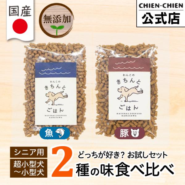 シニア ドックフード お試し 国産 無添加 極小粒 犬 ドライ フード 【初回限定 おためし 100g】食い付きをおためししたい方にオススメ♪お肉にはアレルギーの子に優しい、低アレルゲンの魚と豚のみを使用。「フィッシュ」と「ポーク」の二種歯...