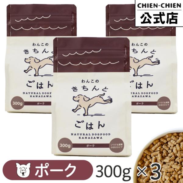 わんこのきちんとごはん ポーク 300g×3袋 ドッグフード シニア