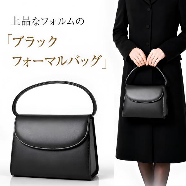 フォーマルバッグ 黒 冠婚葬祭 バッグ 女性 喪服 バッグ 葬儀用 お葬式 葬式 ブラックフォーマル レディース 大きめ 軽量 礼服 セレモニー 卒業式 入園式 お彼岸