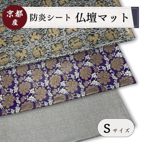 【防炎加工で仏壇に安心を】（財）日本防炎協会の防炎製品認定品。火事や火災を予防し、火災の被害を少なくする仏壇シートになっています。【防炎の素材】ガラス繊維、アルミ箔の素材を使用しております。防火の機能と防水機能もあり、水拭きなど掃除も簡単で...