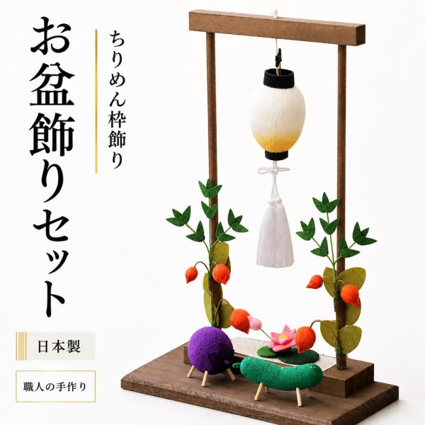 お盆飾り セット 簡単セット なす きゅうり お彼岸 お盆 お供え 用品 まこも 迎え火 送り火 精霊馬 蓮の葉 盆棚 初盆 提灯 ちりめん枠飾り かわいい インテリア