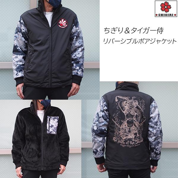 CHIGIRI ちぎり ちぎり＆タイガー侍 リバーシブルボアジャケット CHL43