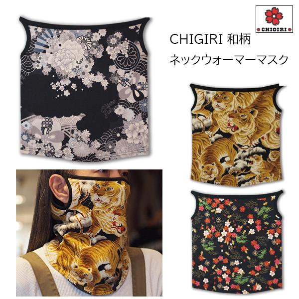 CHIGIRI ちぎり ネックウォーマーマスク CHL44-391 マスク