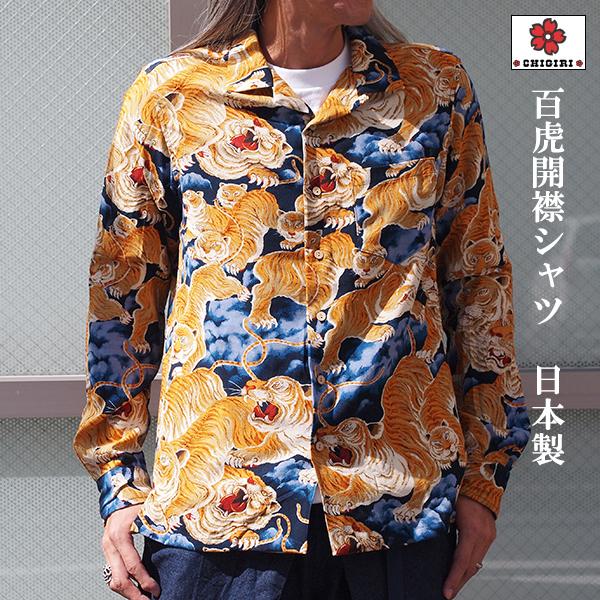 CHIGIRI ちぎり 百虎開襟シャツ CHL56-1781 和柄 虎 タイガー 総柄