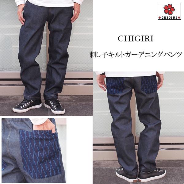 CHIGIRI チギリ 刺し子キルトガーデニングパンツ CHL60-148 デニム 和