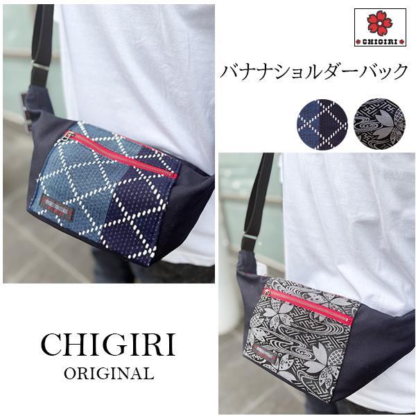 CHIGIRI ちぎり バナナショルダーバック CHS62-1081 和柄 刺子 桜 日本